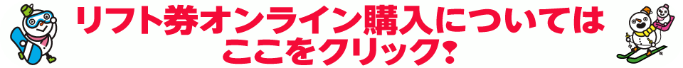 広島のスキー場は、広島県最高峰・天然雪の恐羅漢スノーパーク |リフト