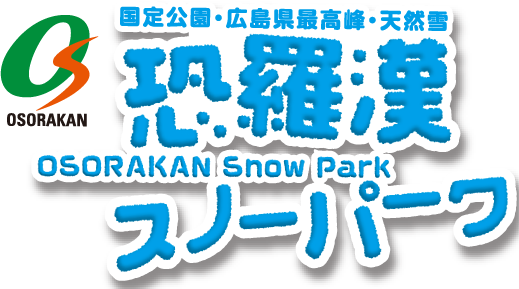 国定公園・広島県最高峰・天然雪｜恐羅漢スノーパーク