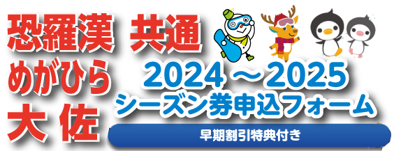 2024～2025シーズン　早期割引特典付シーズン券申込書