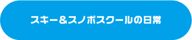 スキー＆スノーボードスクールの日常