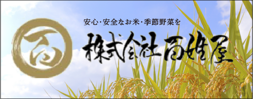 安心・安全なお米・季節野菜を 株式会社百姓屋