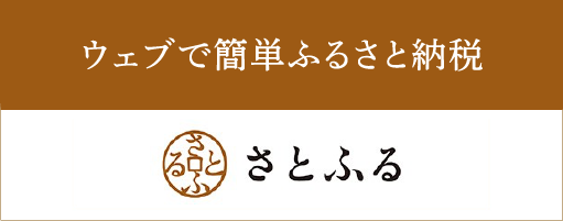 ウェブで簡単ふるさと納税 さとふる