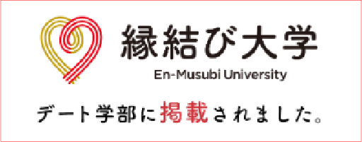 縁結び大学 デート学部に掲載されました。