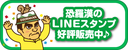 恐羅漢のLINEスタンプ好評発売中♪