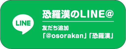 恐羅漢のLINE＠