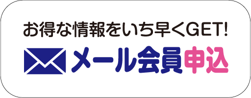 お得な情報をいち早くGET！メール会員申込