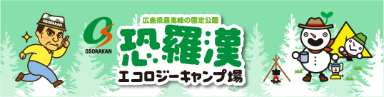 恐羅漢エコロジーキャンプ場