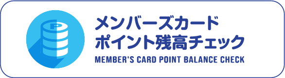 メンバーズカードポイント残高チェック