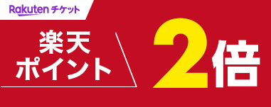 RAKUTENチケット