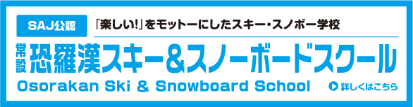 恐羅漢スキー＆スノーボードスクール