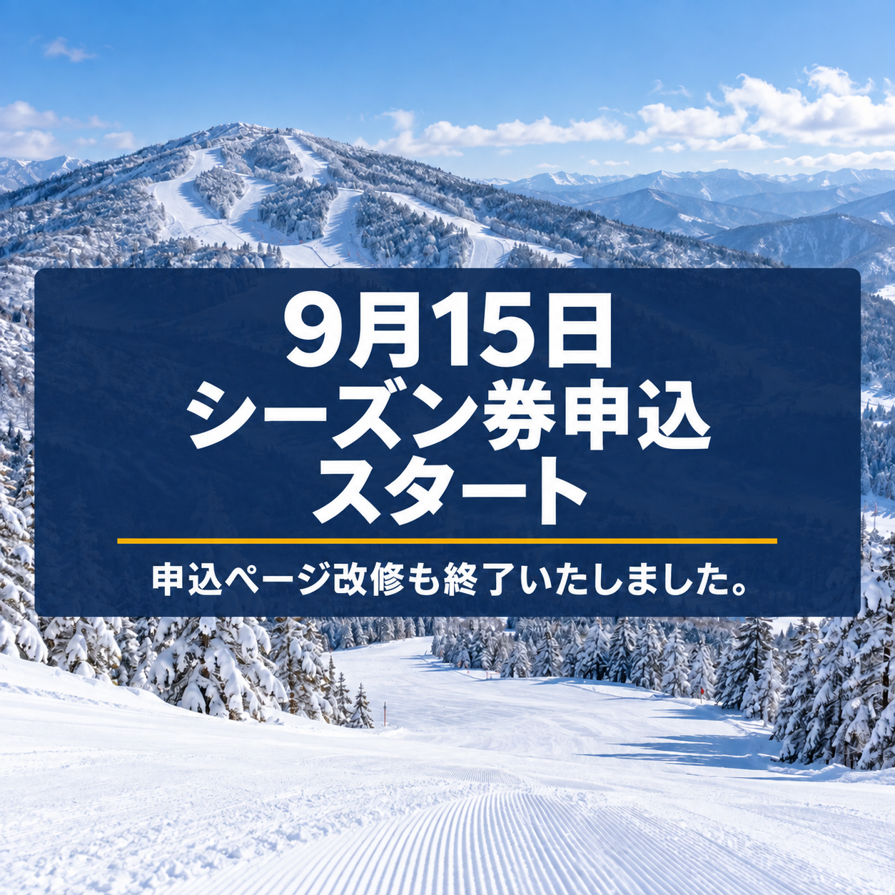 2026-2027シーズン券申込み開始と申込みページ改修完了のお知らせ